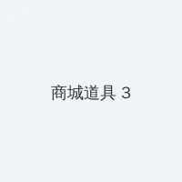 海角黑料 积分商城 - 专属头衔卡
